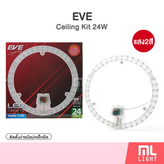 ภาพหน้าปกสินค้าEVE LED Ceiling Kit 24W ไส้โคมซาลาเปา แสงขาวและวอร์มไวท์ สำหรับเปลี่ยนโคมเพดาน 230 มม. 24 วัตต์ ติดตั้งง่ายมีแม่เหล็กยึด ที่เกี่ยวข้อง