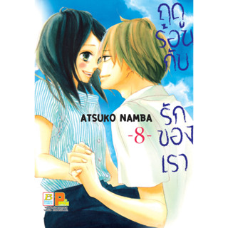 บงกช bongkoch หนังสือการ์ตูนเรื่อง ฤดูร้อนกับรักของเรา เล่ม 8 (จบ)