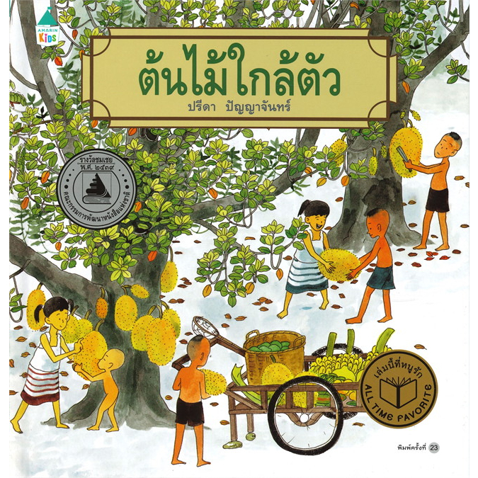 ปกแข็ง-ใหม่-นอกซีล-ต้นไม้ใกล้ตัว-เล่ม-๑-ปรีดา-ปัญญาจันทร์