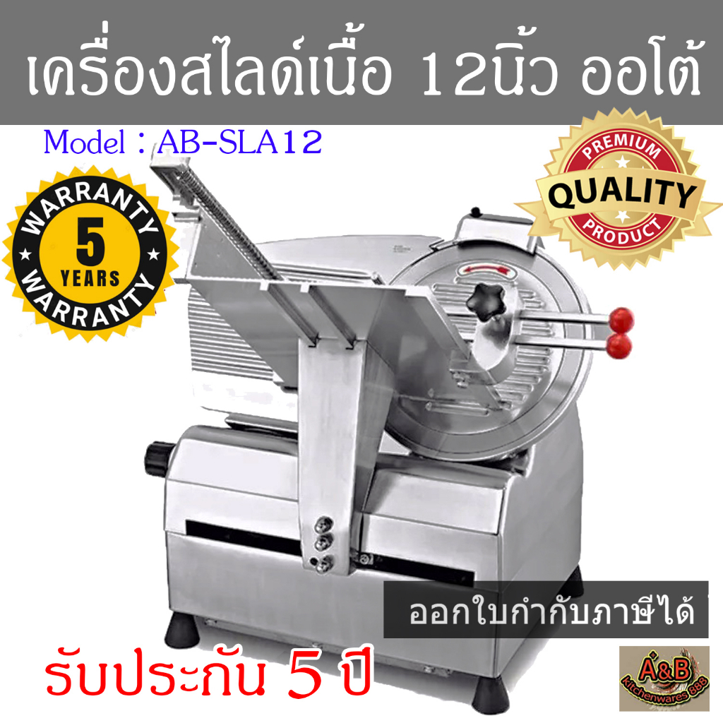 ประกัน5ปี-ผ่อน0-เครื่องสไลด์เนื้อ-12นิ้ว-อัตโนมัติ-auto-เครื่องสไลด์หมู