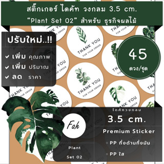 45ดวง/ชุด[CC0.35.A4_SBQ.Plant.EN.02]สติ๊กเกอร์ต้นไม้,สติ๊กเกอร์ใบไม้,ไดคัท,ฉลาก,ป้าย,Label,Plant,Tree,ornamental plants