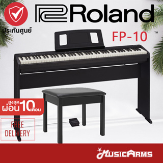 สินค้า Roland FP-10 เปียโนไฟฟ้า 88 คีย์ FP10 จัดส่งด่วน ส่งฟรี +ประกันศูนย์ 1ปี Music Arms