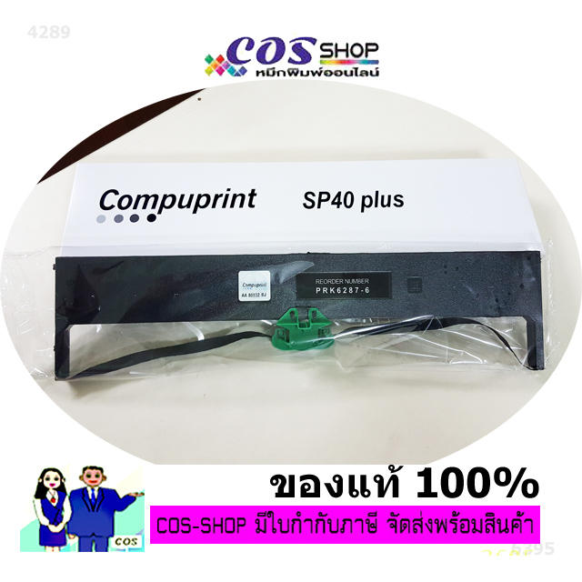 compuprint-sp40-plus-ตลับผ้าหมึกพิมพ์-ของแท้