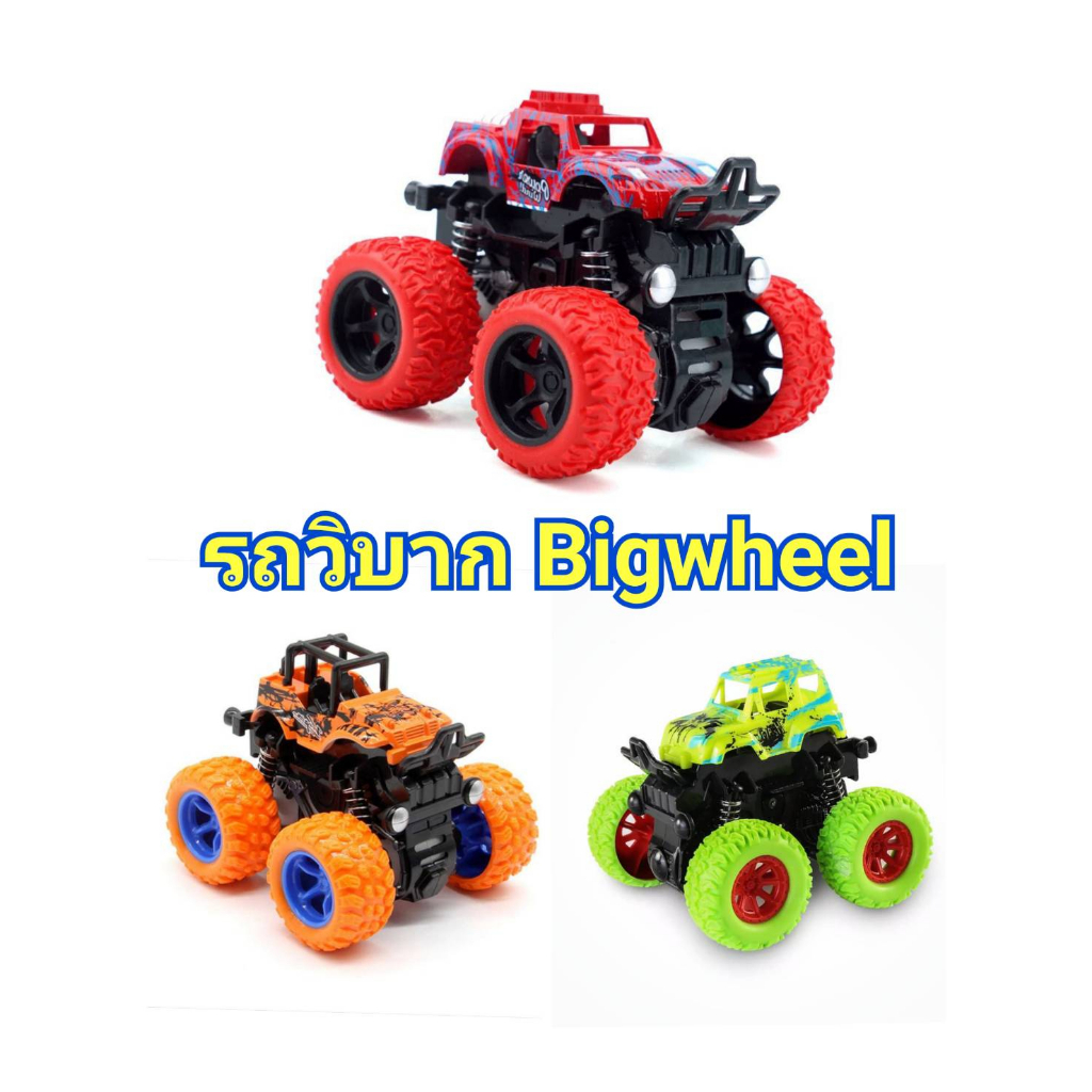 รถของเล่น-bigwheel-ใช้มือไถแล้วปล่อย-ไม่ต้องใส่ถ่าน-รถวิบาก