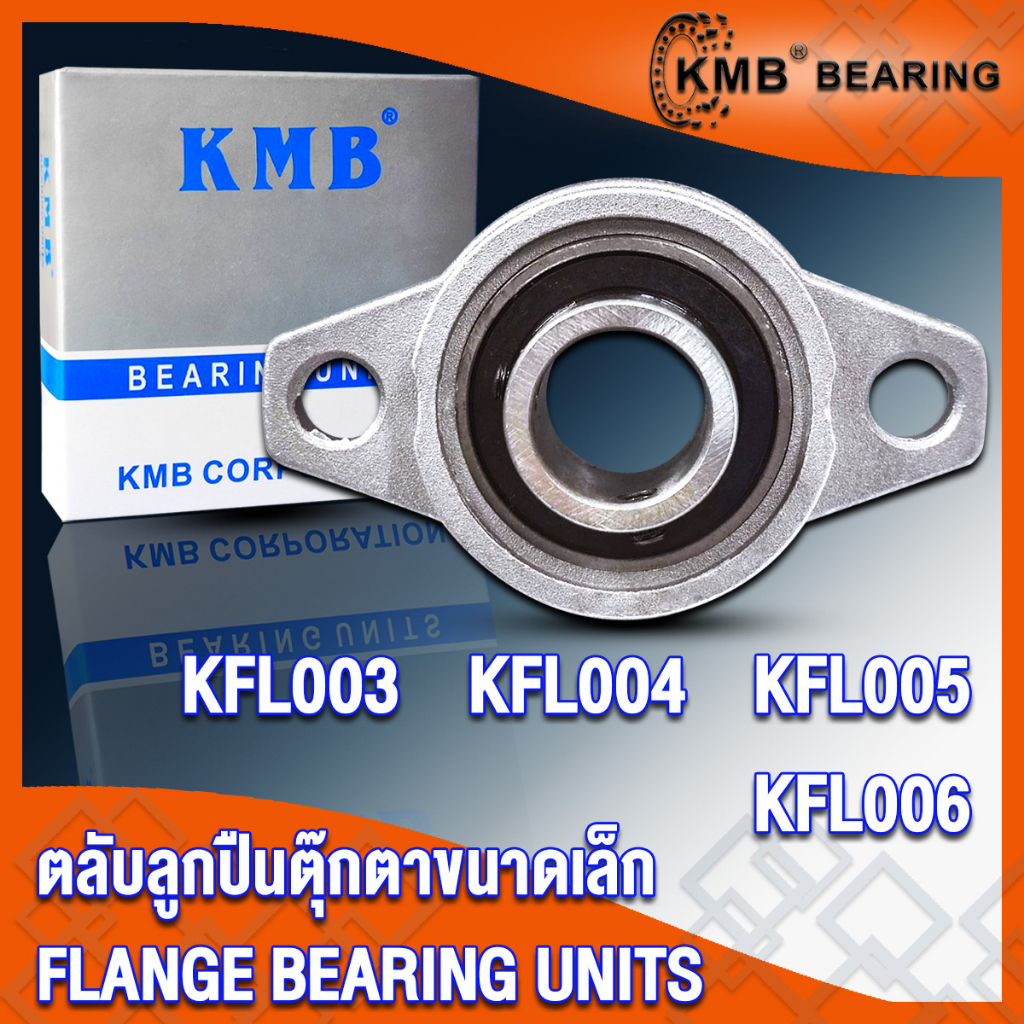 KFL003 KFL004 KFL005 KFL006 KMB ตลับลูกปืนตุ๊กตา ขนาดเล็ก (FLANGE ...