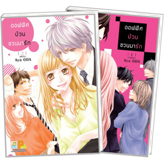 ออฟฟิศป่วน ชวนมารัก เล่ม 1-2 จบ มือ 1 พร้อมส่ง