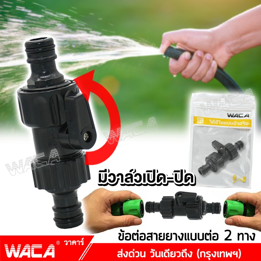 waca-ข้อต่อสายยาง-1-2-4หุน-มีวาล์วเปิด-ปิด-ข้อต่อสวมเร็ว-อุปกรณ์ข้อต่อท่อยาง-ข้อต่อสวมเร็วสายยาง-ข้อต่อชุด-517