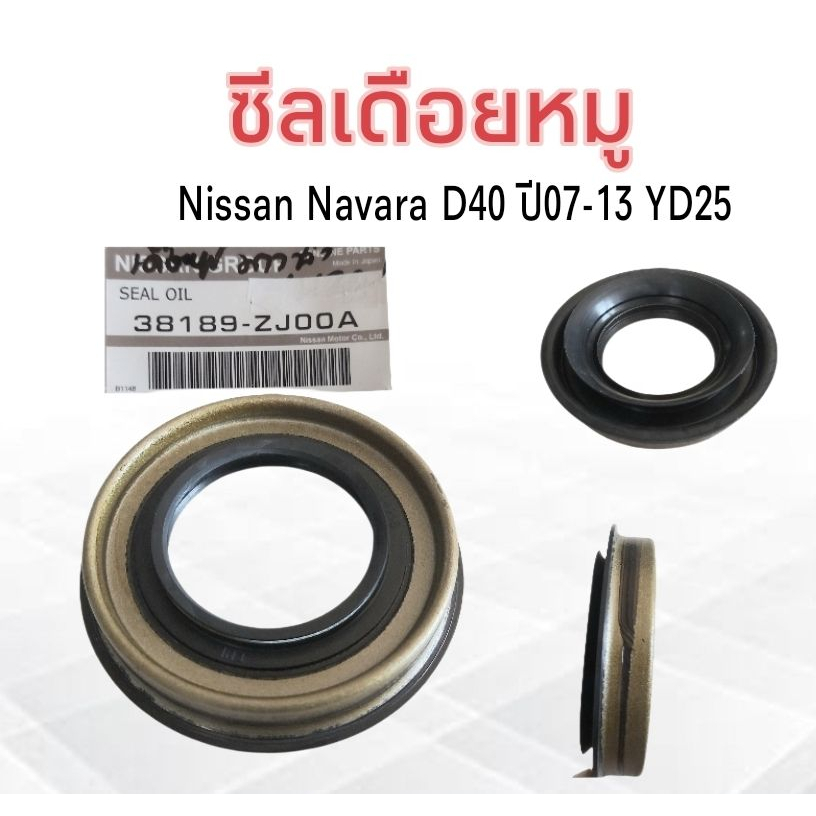 ซีลเดือยหมู-nissan-navara-d40-ปี07-13-yd25-nissan-38189-zj00a-eb10a-ซีลเพลาขับหลัง