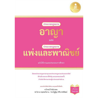 c111 9786164874053 ประมวลกฎหมายอาญา และประมวลกฎหมายแพ่งและพาณิชย์ ฉบับใช้งานและประกอบการศึกษา