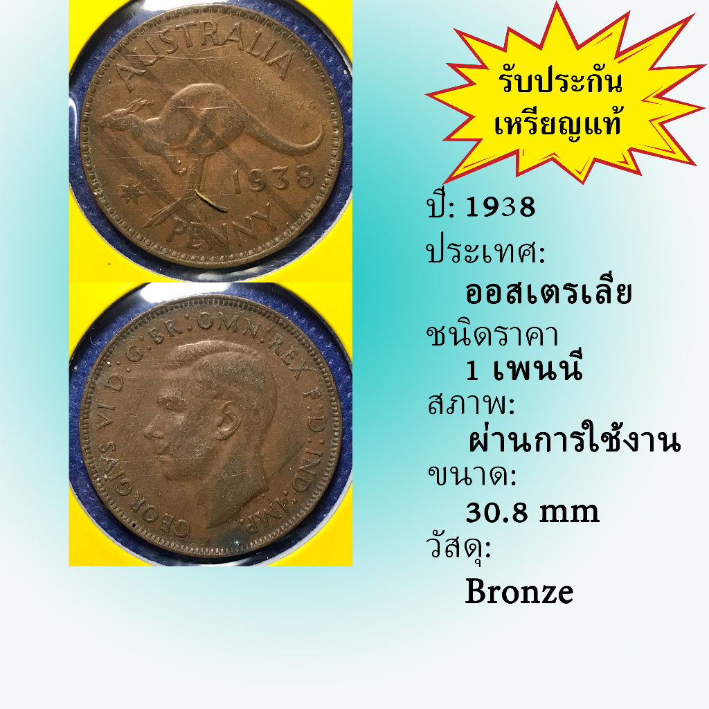 no-60723-ปี1938-ออสเตรเลีย-1-penny-เหรียญสะสม-เหรียญต่างประเทศ-เหรียญเก่า-หายาก-ราคาถูก