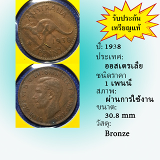 No.60723 ปี1938 ออสเตรเลีย 1 PENNY เหรียญสะสม เหรียญต่างประเทศ เหรียญเก่า หายาก ราคาถูก