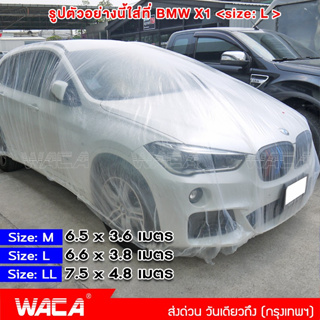 WACA พลาสติกใสคลุมรถ พลาสติกคลุมรถ ป้องกันฝุ่น ไร้รอยเย็บ น้ำไม่ซึม ป้องกันฝน (ไซส์ M,L,LL) 1ชิ้น 417 ส่งฟรี ^TA