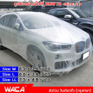 ราคาและรีวิวWACA พลาสติกใสคลุมรถ พลาสติกคลุมรถ ป้องกันฝุ่น ไร้รอยเย็บ น้ำไม่ซึม ป้องกันฝน (ไซส์ M,L,LL) 1ชิ้น 417 ส่งฟรี ^TA