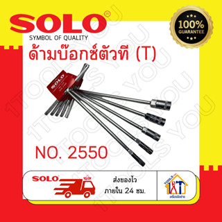ด้ามบล็อกซ์ตัวที Solo No.2550 ตัวT ประแจตัวที บล็อกตัวที #8#10#12#14#17