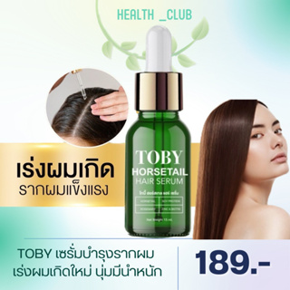 [ของแท้100%] Toby Horsetail Hair Serum เซรั่มหางม้า บำรุงรากผม ลดการขาดหลุดร่วง