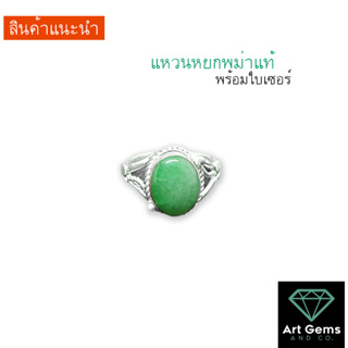 แหวนหยกแท้ หยกพม่า Jadeite มีใบเซอร์ [รหัส 1A-40] สวยเก๋ใส่แล้วปัง สามารถแจ้งไซส์นิ้วทางแชทได้เลย (ราคาพิเศษ)