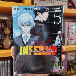 inferno เล่ม 5 มือ 1 พร้อมส่ง