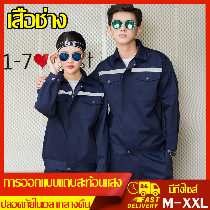 ราคาและรีวิวRUSHUN เสื้อช่าง เสื้อช็อป เสื้อช๊อปช่าง M-XXL เสื้อทำงาน เสื้อยูนิฟร์อม เสื้อเซฟตี้สะท้อนแสง แขนยาว เสื้อทำงานแขนยาว