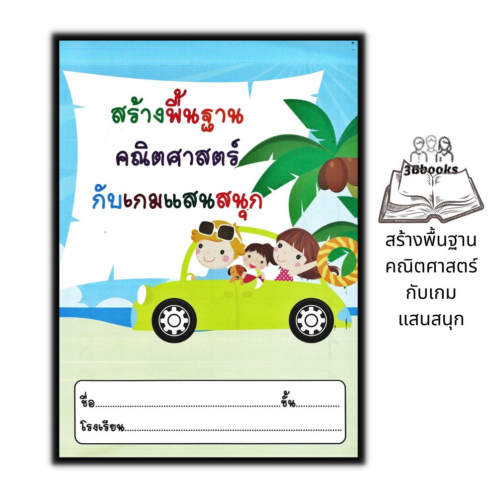 หนังสือ-สร้างพื้นฐานคณิตศาสตร์กับเกมแสนสนุก-หนังสือเด็ก-เสริมเชาวน์ปัญญา-คณิตศาสตร์สำหรับเด็ก-เกมคณิตศาสตร์