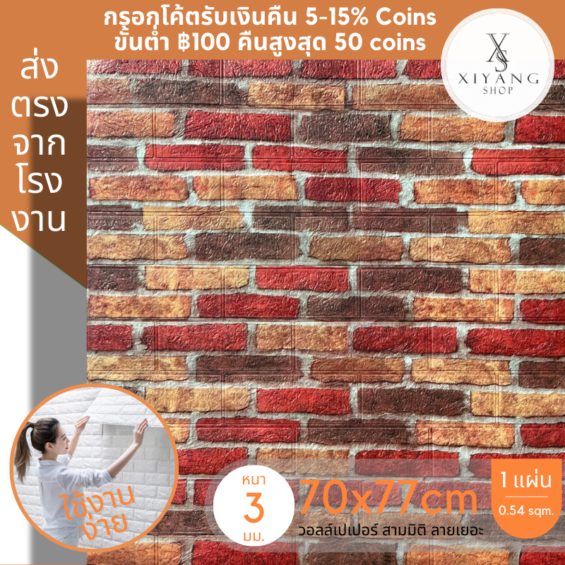 ภาพหน้าปกสินค้าลด 50 โค้ด 6Q7TF6PP wallpaper3d 70*77cm แผ่นใหญ่ วอลเปเปอร์ติดผนัง มีกาวในตัว สติ๊กเกอร์ติดผนัง แต่งห้อง ลายหิน ถูกสุด จากร้าน xiyangshop บน Shopee