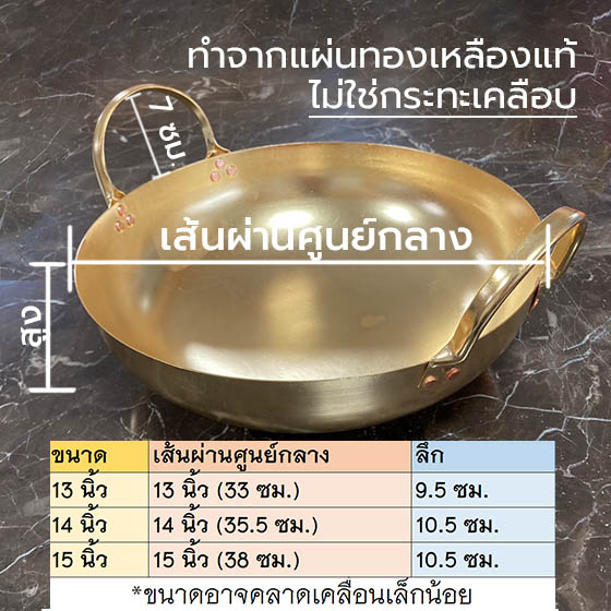 กระทะทองเหลือง-กระทะทำขนม-กระทะทองเหลืองแท้-13-14-15-นิ้ว