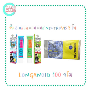 [ซื้อ 3 หลอด แถม แมส Neutrovis 2 ชิ้น] Longanoid ร้อน / เย็น 100g ลองกานอยด์ ครีมบรรเทาแก้ปวดเมื่อย