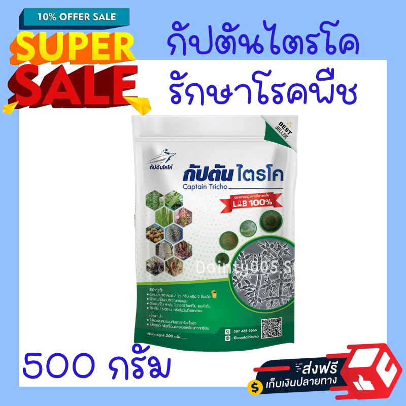 ไตรโคเดอร์มา-ของเเท้100-ขนาดทดลอง-100-500-กรัม-กัปตันไตรโค-ฆ่าโรคเชื้อรา-ปลอดภัย-100