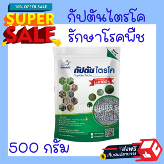 ไตรโคเดอร์มา ของเเท้100% ขนาดทดลอง (100/500 กรัม) กัปตันไตรโค ฆ่าโรคเชื้อรา ปลอดภัย 100 %