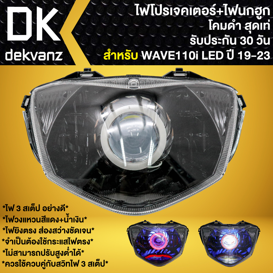 ไฟหน้าโปรเจคเตอร์-ไฟหน้าแต่ง-พร้อมไฟนกฮูก-โคมดำ-สำหรับ-wave110i-led-ปี2019-2023-ไฟโปร-มี-3-สเต็ป