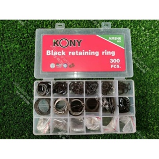KONY ชุดแหวนล็อกนอก-ใน  คละแบบ 300ตัว black retaining ring