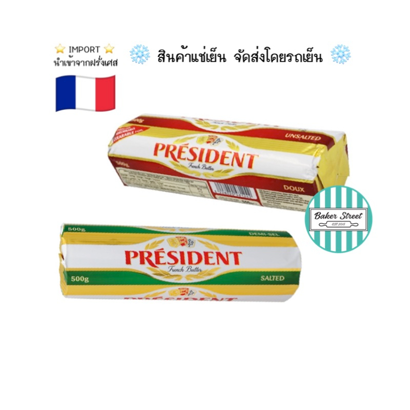 president-เพรสซิเดนท์-เนยแท้-จากฝรั่งเศส-500-g