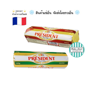President เพรสซิเดนท์ เนยแท้ จากฝรั่งเศส 500 g