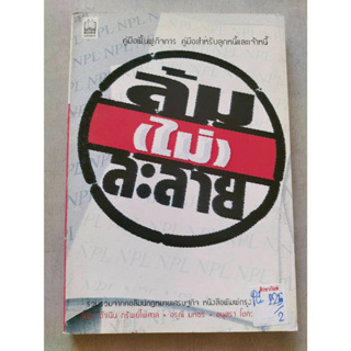 คู่มือฟื้นฟูกิจการ ล้ม(ไม่)ละลาย By ดำเนิน ทรัพย์ไพศาล/อรุณี มหธร/อนุสราโชควาณิชย์พงษ์