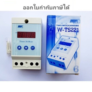 WIP Digital Timer Switch นาฬิกาตั้งเวลา 24 ชั่วโมง มีแบตเตอรี่สำรองไฟ รุ่น W-TS221 แบบดิจิตอล