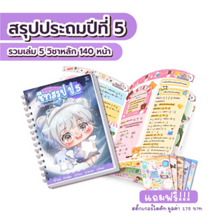 ชีทสรุป ป.5 รวมเล่ม ครบ 5 วิชาหลัก เตรียมสอบเพิ่มเกรด (ขนาด A5)