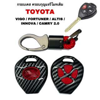 เคสกุญแจ TOYOTA  VIGO FORTUNER ALTIS INNOVA CAMRY 2.0 กรอบเคสกุญแจรถ โตโยต้า วีโก้