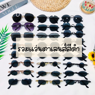 แว่นตาวินเทจ {สีดำ} ร้านในไทย 🇹🇭 พร้อมส่ง แว่นตาแฟชั่น แว่นฮิต [ของผู้ใหญ่นะคะ]