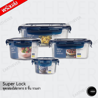 Super Lock ชุดกล่องใส่อาหาร Tritan 8 ชิ้น รวมฝา ปราศจากสารก่อมะเร็ง (BPA Free) รุ่น 6889-8B