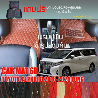 พรมปูพื้นรถยนต์VIP 6Dตรงรุ่นสำหรับ TOYOTA  ALPHARD 2016-2020รางเบาะยาว มีให้เลือกหลากสี(แถมฟรี!ชุดหมอนรองคอ+ที่คาดเบลท์)