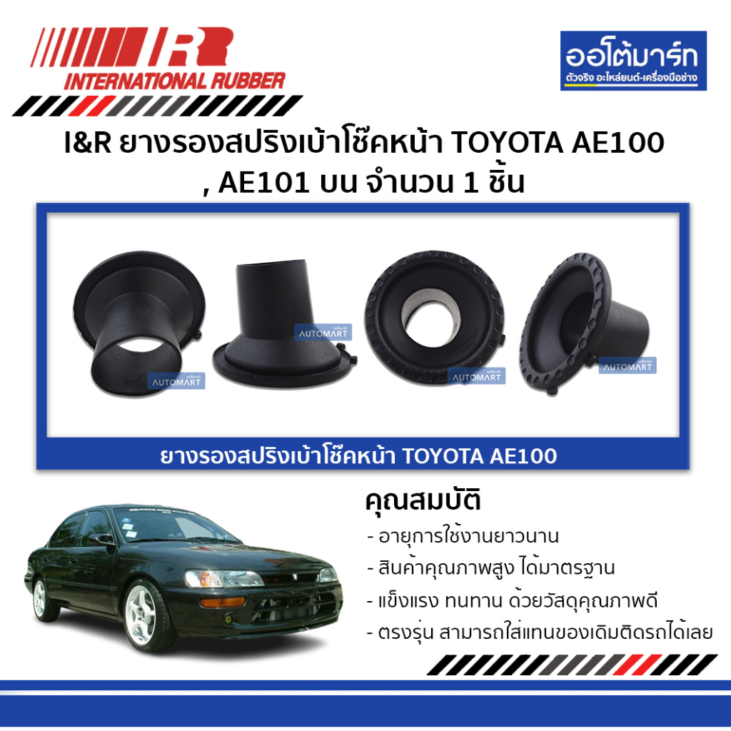 i-amp-r-ยางรองสปริงเบ้าโช๊คหน้า-toyota-ae100-ae101-บน-จำนวน-1-ชิ้น