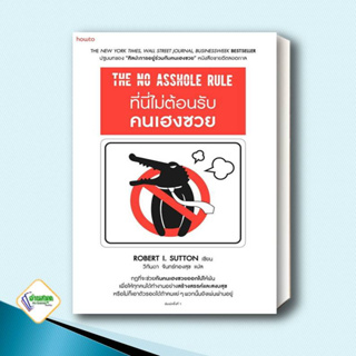 หนังสือ ที่นี่ไม่ต้อนรับคนเฮงซวย ผู้เขียน: โรเบิร์ต ไอ. ซัตตัน (Robert Sutton)  สำนักพิมพ์: อมรินทร์ How to จิตวิทยา