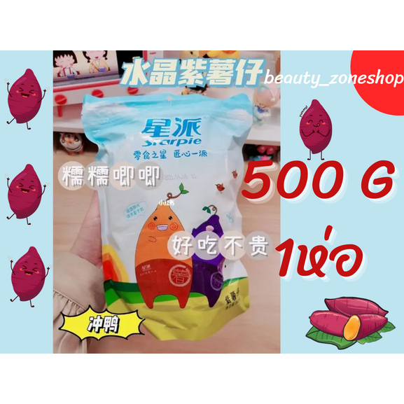 มันหนึบเจ้าดังสีม่วง-1-ห่อ-500-g-มันเจ้าดังจากญี่ปุ่น