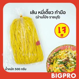 เส้น หมี่เตี๊ยว หมี่ซั่ว บ้านโป่ง (ราชบุรี) แบบทำมือ(เข่ง) เส้นเหนียวนุ่ม ของแท้ สูตรดั้งเดิม 500 กรัม photo