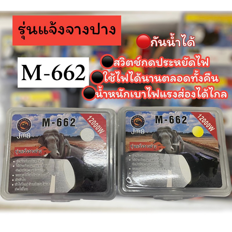 ไฟฉายคาดหัว-รุ่น-m-662-ไฟส่องกบ-ไฟฉายคาดศรีษะ-หัวโคม-หม้อแบต-ไฟฉาย-รุ่น-m-662