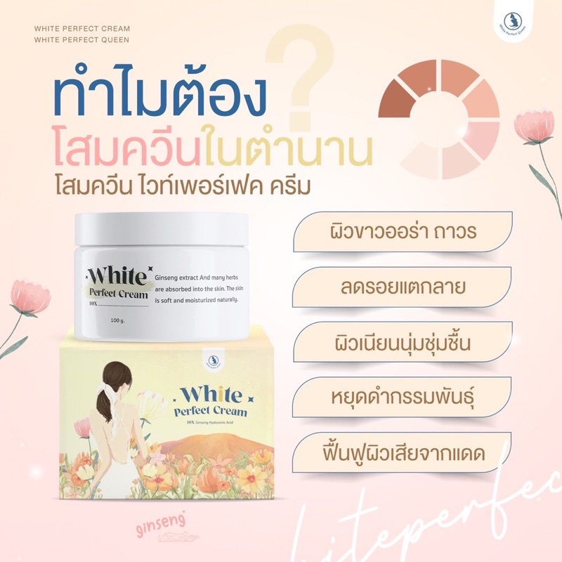 แพ็คเกจใหม่-queen-white-perfect-cream-ครีมโสมผิวขาว-โสมควีน-โสมควีนตัวดัง-ในตำนาน-ครีมทาผิว-ผิวขาว-เร่งขาว