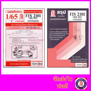 สินค้า ชีทราม FIN2101 (MB 203) การเงินธุรกิจ Sheetandbook