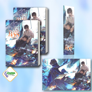 หนังสือ BOSS ผู้เขียน: Jue Jue (เจวี๋ยเจวี๋ย)  สำนักพิมพ์: โคลเวอร์บุ๊ก นิยายวาย พร้อมส่ง