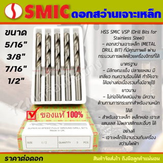 SMIC ดอกสว่านไฮสปีด เจาะเหล็ก เจาะสแตนเลส ขนาด5/16, 3/8, 7/16, 1/2 นิ้ว (📌ราคาต่อดอก📌)