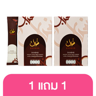 [1 แถม 1] Shabab Coffee ชาบ๊าบ คอฟฟี่ กาแฟปรุงสำเร็จ ชนิดผง เข้มข้น หอม อร่อย กาแฟเพื่อสุขภาพ