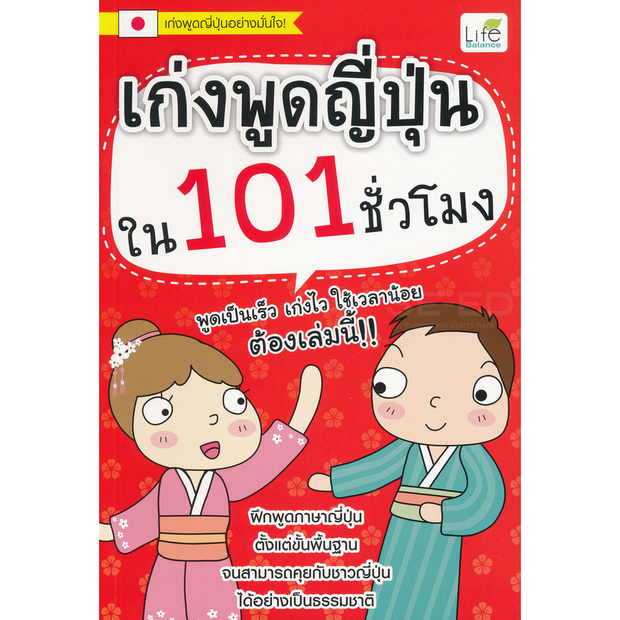 เก่งพูดญี่ปุ่นใน-101-ชั่วโมง-ฝึกพูดภาษาญี่ปุ่นตั้งแต่ขั้นพื้นฐานจนสามารถคุยกับชาวญี่ปุ่นได้อย่างเป็นธรรมชาติ